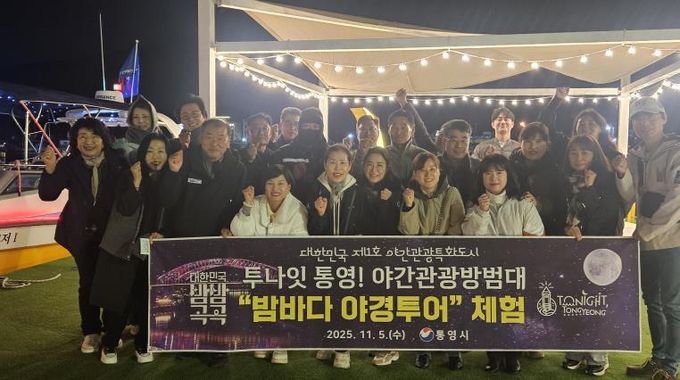 야간관광 방범대와 함께‘통영 밤바다 야경투어’체험