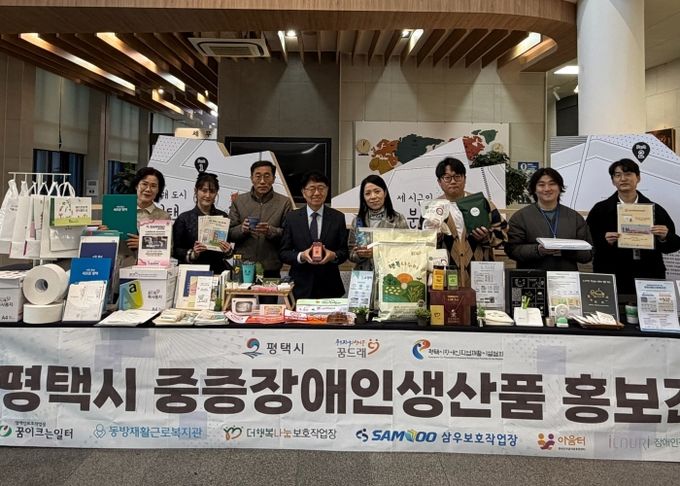 평택시직업재활시설 중증장애인 생산품 홍보 행사 개최