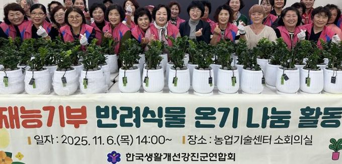 생활개선강진군연합회, 반려식물로 따뜻한 온기 전해