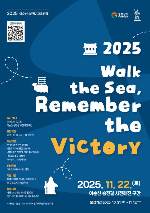 '2025 Walk the sea, Remember the Victory' 포스터