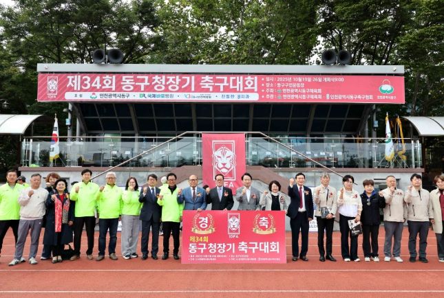 인천 동구, 제34회 동구청장기 축구대회