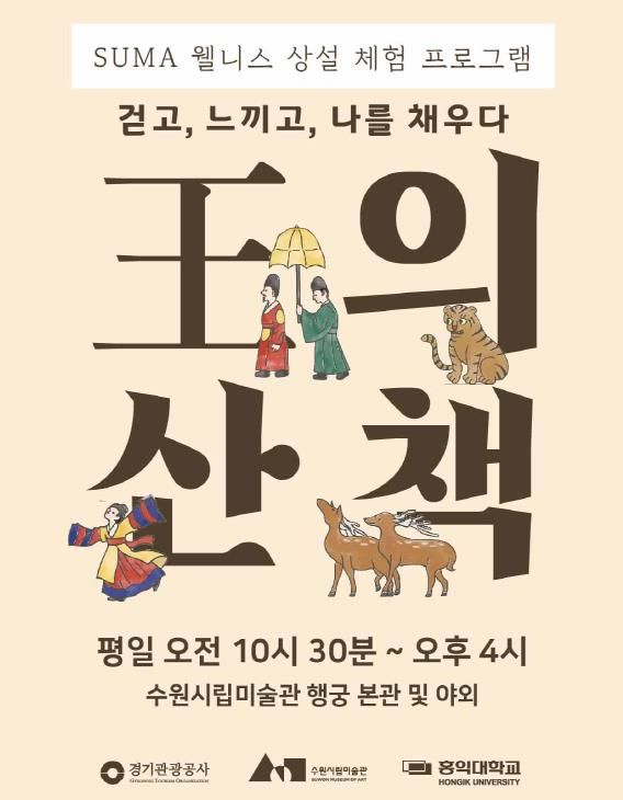 <SUMA 웰니스: 왕의 산책> 포스터