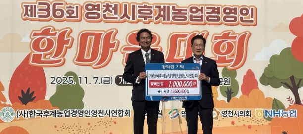 7일 한국후계농업경영인 영천시연합회에서 100만원의 장학금을 영천시장학회에 기탁했다.