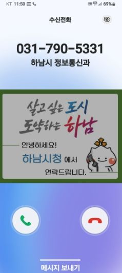 하남시, 전화 한 통에도 신뢰를 더하다… 행정전화 발신정보 알리미 서비스 도입