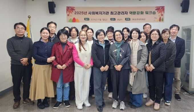 사회복지시설 등 최고관리자 역량강화 워크숍