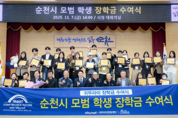 순천시, 귀뚜라미문화재단 후원 모범 학생 장학금 수여식 개최