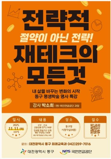 ‘전락적 재테크의 모든 것’ 명사특강 안내문