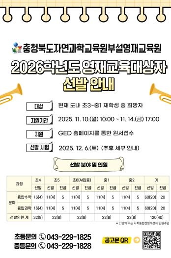 자연과학교육원, 2026학년도 영재교육대상자 선발