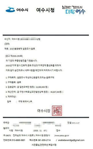 ‘25년 불꽃축제 설문조사 음료‘라는 제목의 여수시청 공문을 모방한 사칭 문서