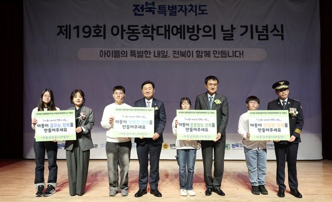 ‘아이들의 내일을 지키는 전북’제19회 아동학대예방의 날 기념식 및 체험전 개최