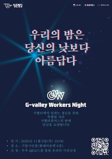 ‘G밸리 워커스 나잇’ 홍보물
