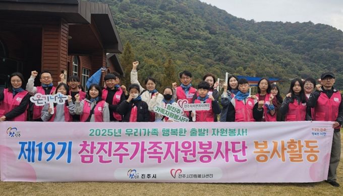 진주시, 참진주가족자원봉사단 ‘2025 자원봉사활동 평가회’실시