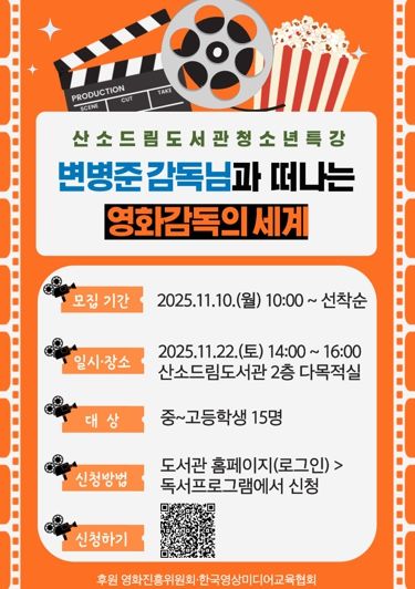 태백시 산소드림도서관, 영화감독과 함께하는 청소년 진로 특강 운영