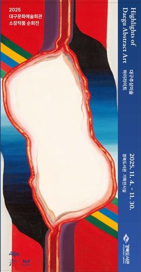 경북도서관, 추상미술 하이라이트 순회전 개최