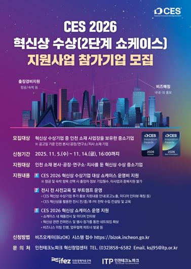 인천TP, CES 2026 혁신상 수상기업 지원사업 참가기업 모집