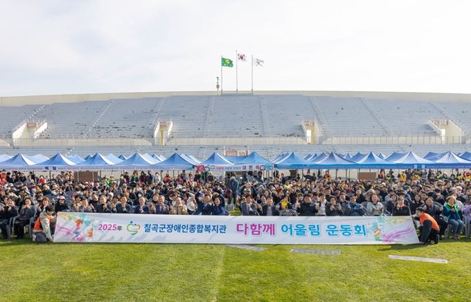 칠곡군장애인종합복지관,‘2025년 다함께 어울림 운동회’성료