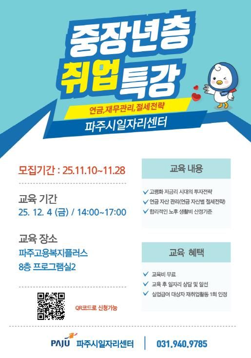 파주시, ‘중장년층 취업 특강’ 교육생 모집