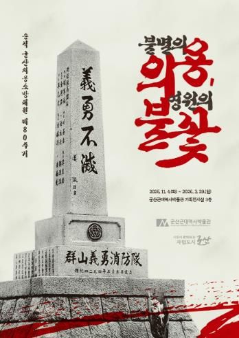 군산근대역사박물관 기획전, '불멸의 의용, 영원의 불꽃'展 개최