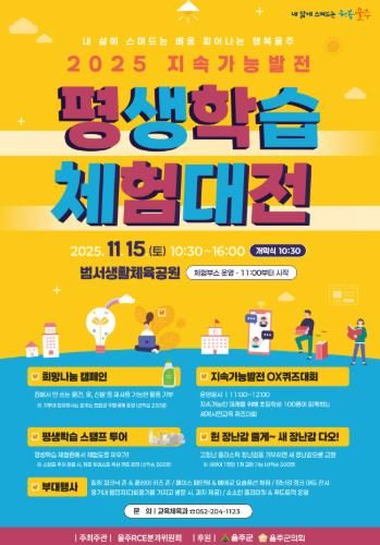 ‘울주 지속가능발전 평생학습체험대전’ 오는 15일 개최