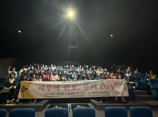 인천 서구의회 김원진의원, 아이돌봄종사자 처우 개선 위한 영화관람 동행