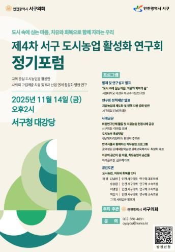「서구 도시농업 활성화 연구회」 제4차 정기포럼 및 용영결과 보고회 포스터