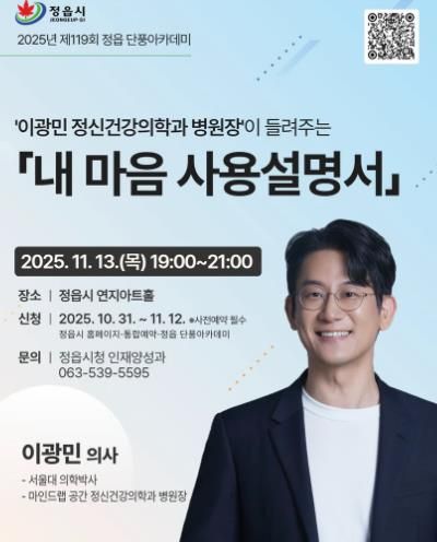 이광민 박사, 정읍서 '마음 건강' 특강…13일 단풍아카데미