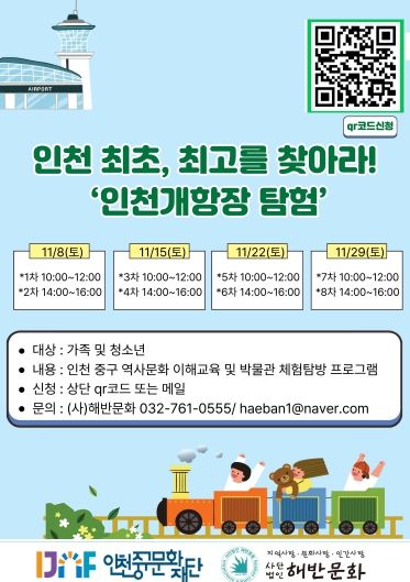 홍보물(인천개항박물관 교육 프로그램)