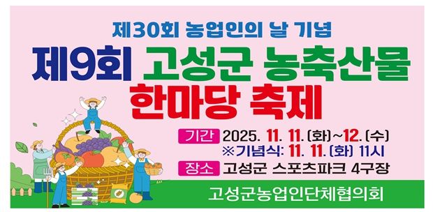 고성군, 제30회 농업인의 날 기념 ‘제9회 농축산물 한마당 축제’ 개최