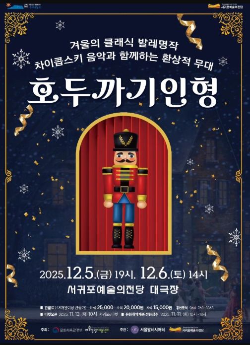 겨울 명작 발레 '호두까기 인형' 공연 포스터