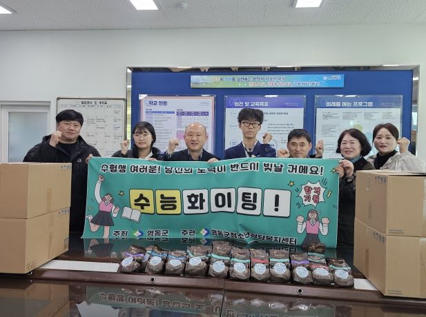 영동군청소년상담복지센터, 수험생에게 따뜻한 응원과 격려 전달