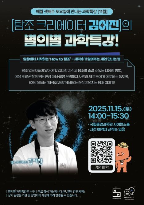 2025년 11월 별의별 과학특강 포스터