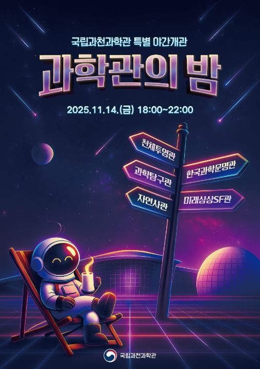 국립과천과학관 개관 17주년 기념 야간 개관 홍보 포스터