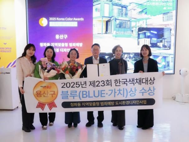 지난 11월 9일 서울 중구 디자인하우스에서 열린 제23회 한국색채대상에서 용산구의 ‘청파동 지역맞춤형 범죄예방 도시환경디자인 조성사업’이 블루상(가치)을 수상했다