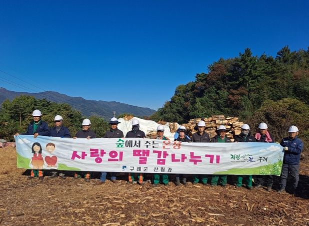 구례군, 사랑의 땔감 나누기