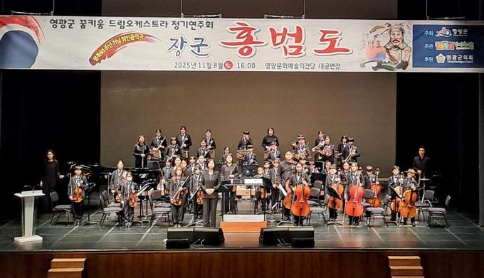 영광군 꿈키움드림오케스트라 위인 음악극‘장군 홍범도’정기 연주회 개최