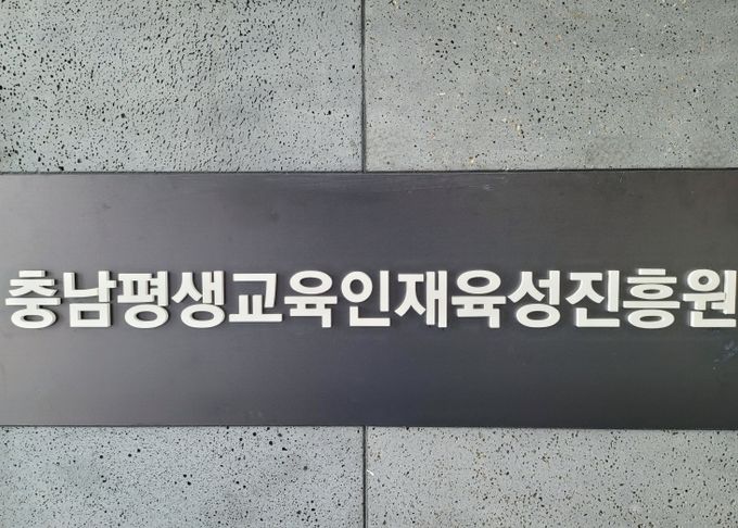 충청남도평생교육인재육성진흥원