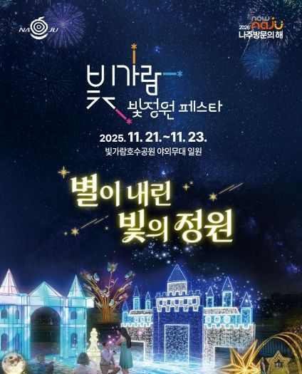 나주시가 오는 21일부터 23일까지 빛가람 호수공원 일원에서 ‘2025 빛가람 빛정원 페스타’를 개최한다.