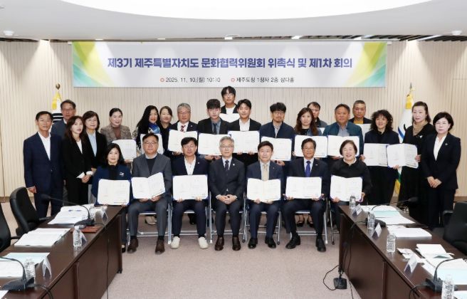 제주특별자치도 문화협력위원회 위촉식