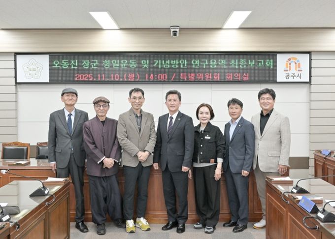 공주시의회, ‘오동진 장군 항일운동 및 기념 방안 연구용역’ 최종보고회 개최