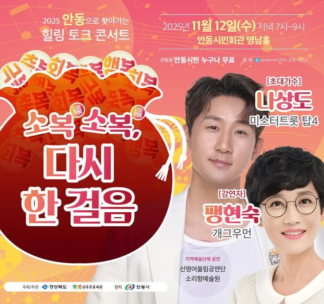 산불피해지역 주민을 위한 찾아가는 힐링 토크콘서트 '소복소복 다시 한 걸음' 안동 개최