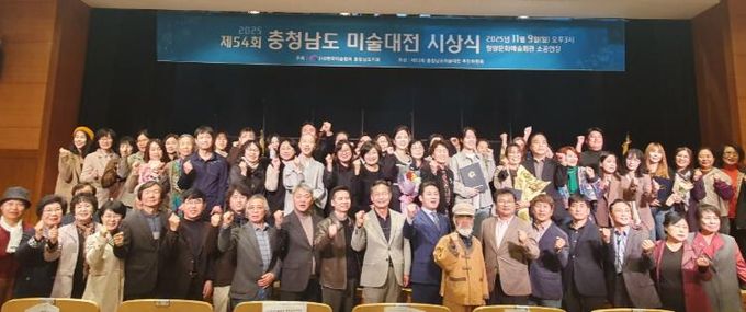 지난 9일 문예회관 소공연장에서 열린 제54회 충청남도 미술대전 시상식 참석자들이 단체 촬영을 하고 있다.