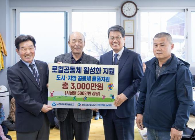 MG새마을금고가 서정1리할아버지경로당에 로컬공동체활성화 지원의 일환으로 500만원 상당의 물품을 기탁했다.(왼쪽부터 송주동 MG청양새마을금고이사장, 박수환 서정1리경로당 회장, 김돈곤 군수, 이강화 서정1리장)