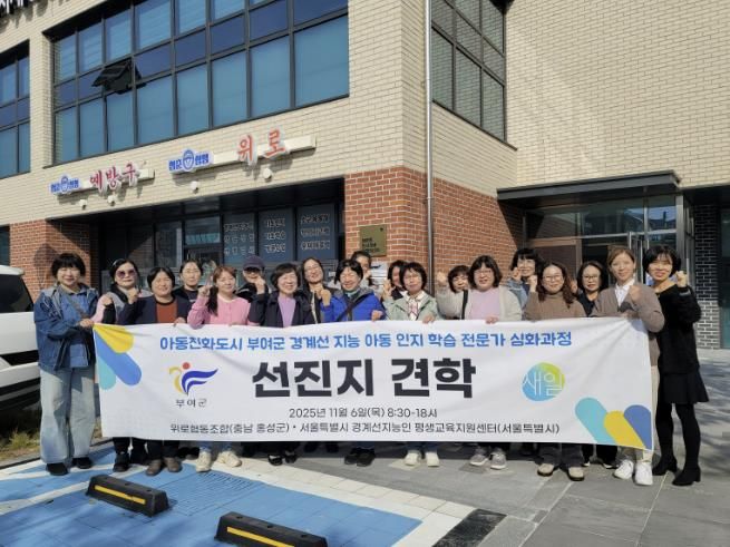 경계선지능아동 인지 학습 전문가 선진지 견학