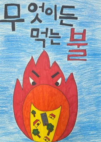 지난 해 어린이 불조심 포스터 최우수작품.