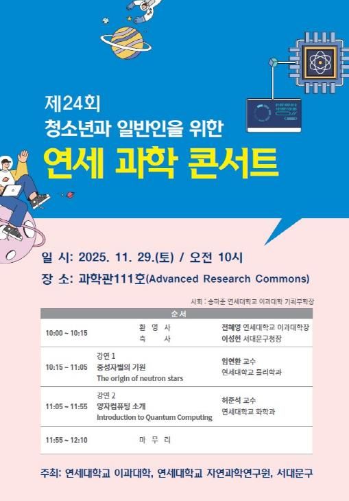 ‘제24회 연세 과학 콘서트’ 포스터