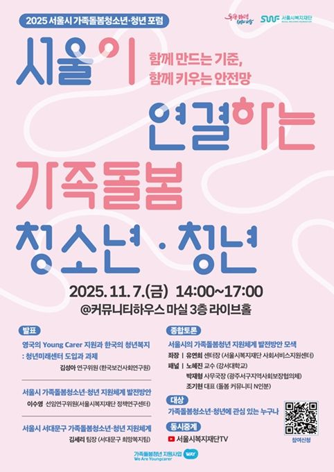 2025 서울시 가족돌봄청년 포럼 포스터