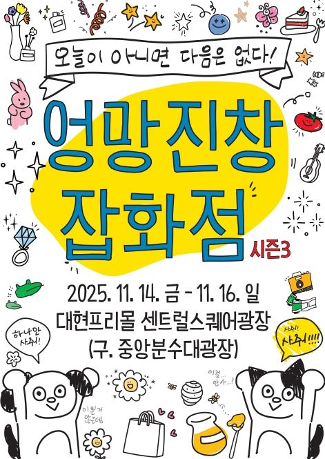 청년 스타트업 프리마켓 엉망진창 잡화점 시즌3