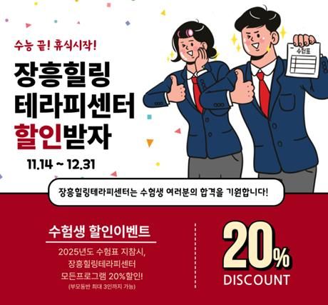 장흥힐링테라피센터, 2025 수능기념 수험생 대상 프로모션 진행