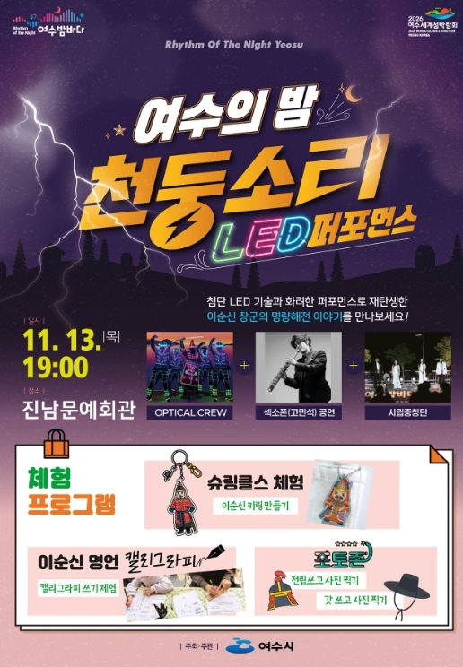 ‘여수의 밤, 천둥소리’ 2회차 공연 포스터