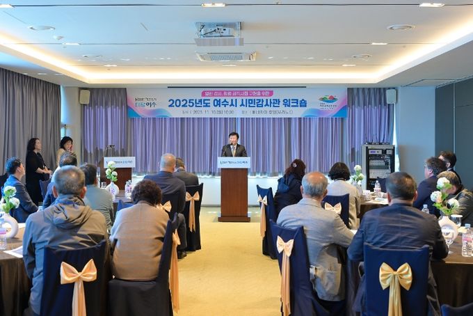 지난 10일 베네치아호텔에서 제7기 시민감사관 40명이 참석한 가운데 ‘2025년도 여수시 시민감사관 워크숍’을 개최했다.